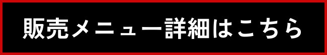 販売メニュー詳細はこちら