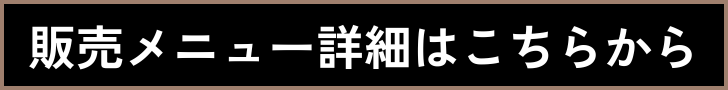 販売メニュー詳細はこちらから