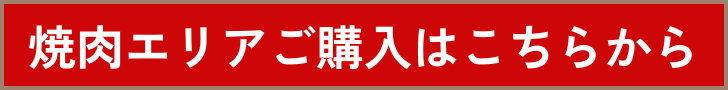 焼肉エリアご購入はこちらから