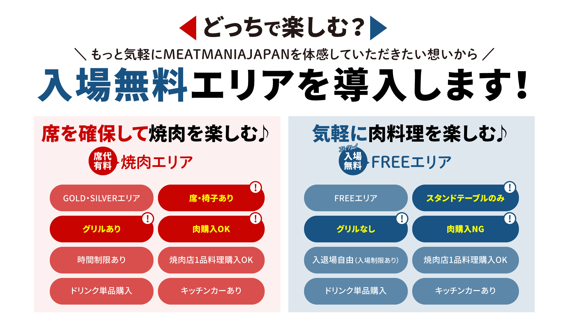 入場無料エリアを導入します!