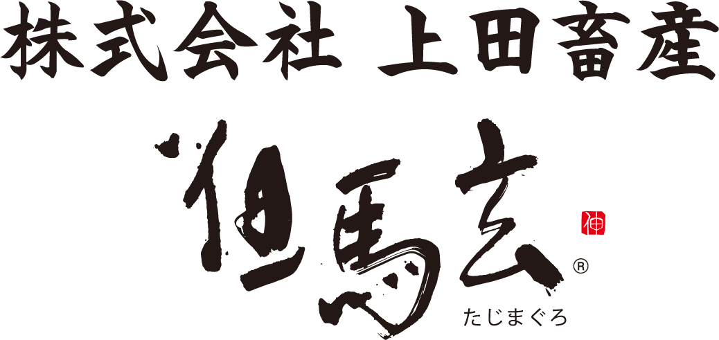 株式会社 上田畜産 たじまぐろ
